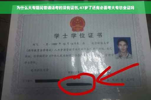为什么大专期间普通话考的没有证书,47岁了还有必要考大专毕业证吗