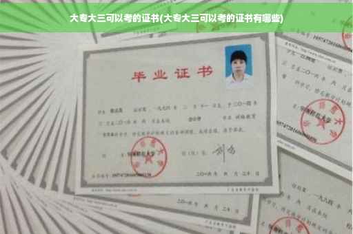 大专大三可以考的证书(大专大三可以考的证书有哪些)
