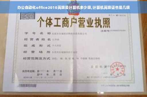 办公自动化office2010高级是计算机多少级,计算机高级证书是几级