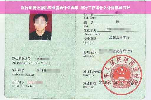 银行招聘计算机专业需要什么要求-银行工作考什么计算机证书好