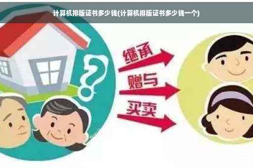 计算机排版证书多少钱(计算机排版证书多少钱一个)